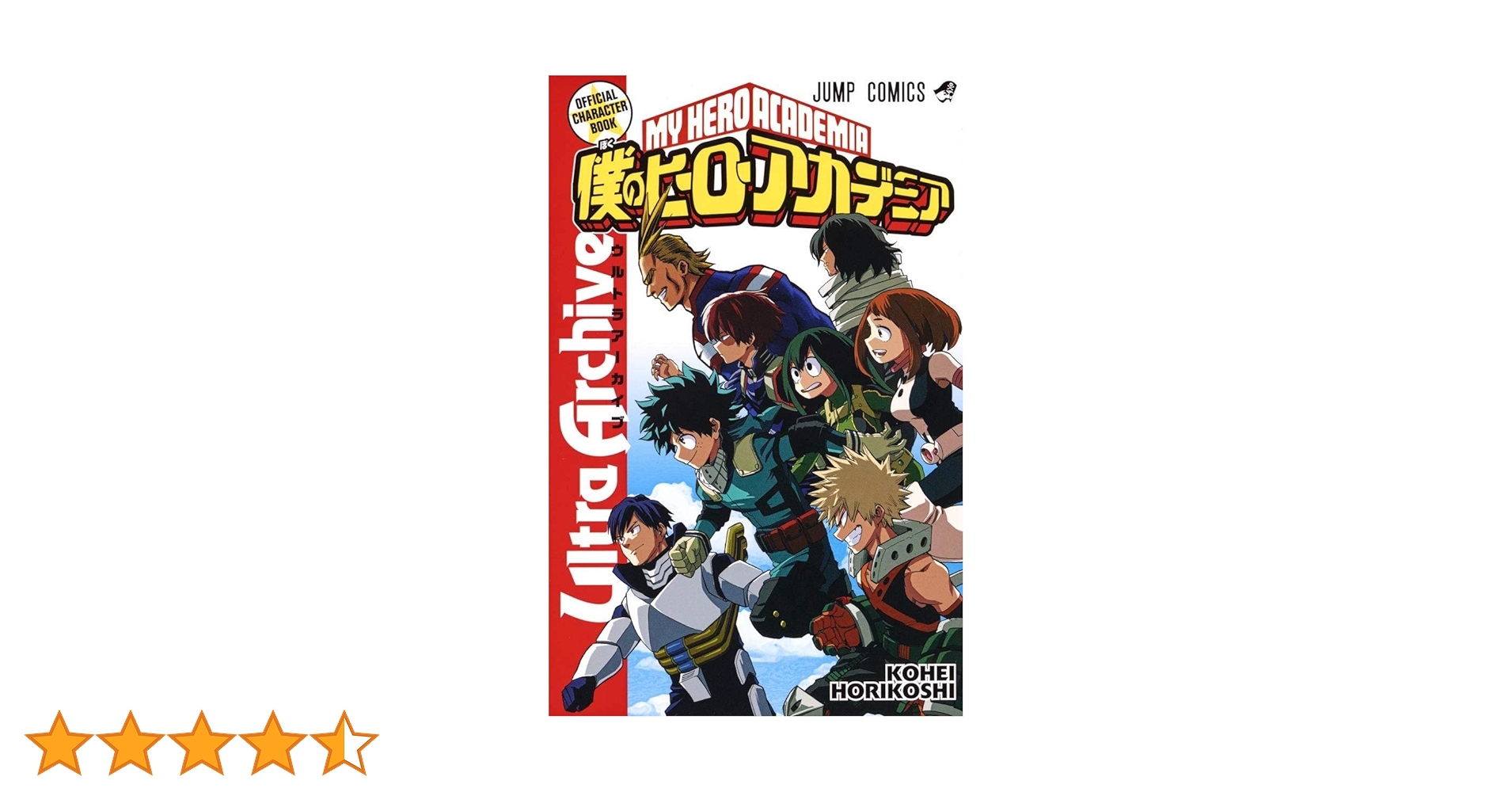 僕のヒーローアカデミア公式キャラクターブック Ultra Archive